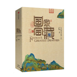 國家寶藏[2018年中信出版社出版圖書]