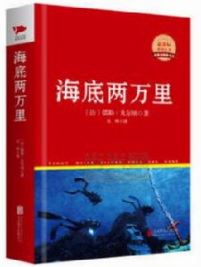 中外文學名著典藏系列:海底兩萬里 中外文學名著典藏系列:海底兩萬里