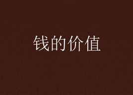 錢的價值 錢的價值