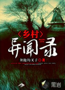 鄉村異聞錄 鄉村異聞錄