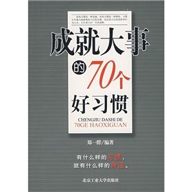 《成就大事的70個好習慣》 《成就大事的70個好習慣》