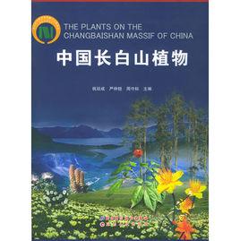 中國長白山植物 中國長白山植物