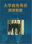 大學商務英語閱讀教程