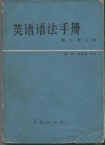 英語語法手冊 英語語法手冊