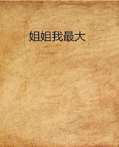 姐姐我最大 姐姐我最大