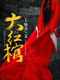 大紅棺 大紅棺