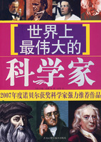 《世界上最偉大的科學家》