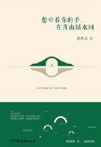 想牽著你的手,在青山綠水間 想牽著你的手,在青山綠水間