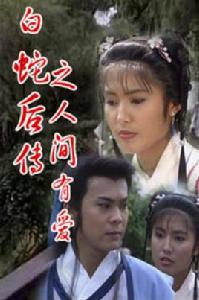 白蛇後傳之人間有愛 白蛇後傳之人間有愛