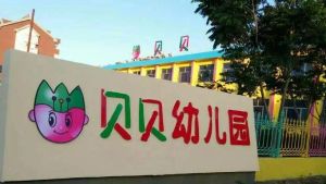 慶雲貝貝幼稚園 慶雲貝貝幼稚園