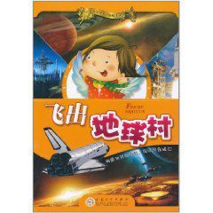 飛出地球村