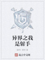 異界之我是射手 異界之我是射手