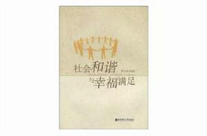 社會和諧與幸福滿足 社會和諧與幸福滿足