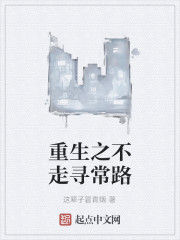 重生之不走尋常路 重生之不走尋常路