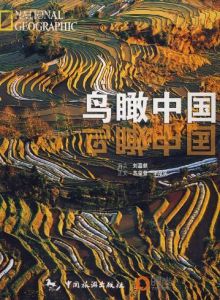 《鳥瞰中國》
