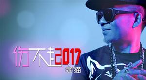 傷不起2017 傷不起2017