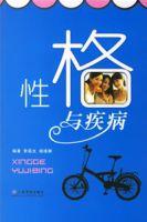 性格與疾病