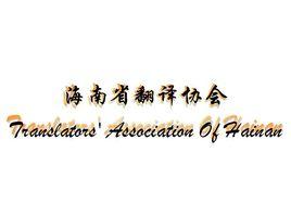 海南省翻譯協會 海南省翻譯協會