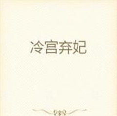 冷宮棄妃