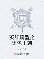 英雄聯盟之黑色王朝 英雄聯盟之黑色王朝