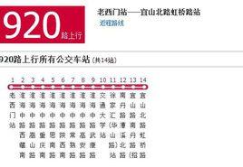 上海公交920路 上海公交920路