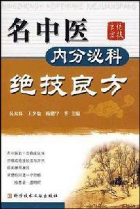 名中醫內分泌科絕技良方 名中醫內分泌科絕技良方