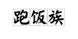 跑飯族 跑飯族