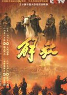 電視劇—《解放》海報 酷優網提供