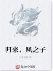 歸來,風之子 歸來,風之子