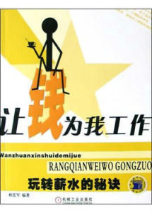 讓錢為我工作 讓錢為我工作