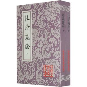 《杜詩鏡銓》