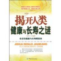 揭開人類健康與長壽之謎 揭開人類健康與長壽之謎