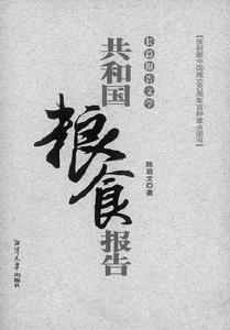 共和國糧食報告