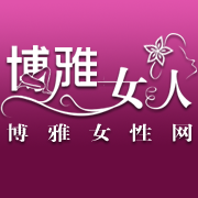 博雅女人