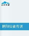 陰陽仙者傳說 陰陽仙者傳說
