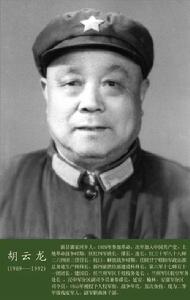 胡云龍[原延安軍分區司令員]