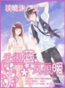 天很藍風很暖 天很藍風很暖