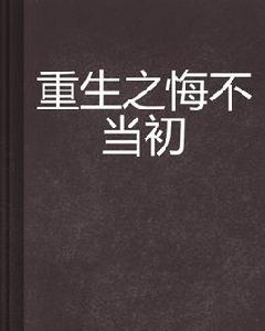 重生之悔不當初