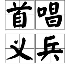 首唱義兵 首唱義兵