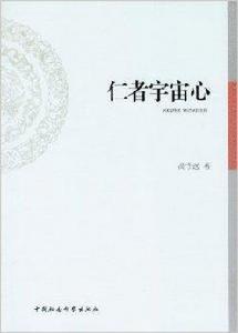 仁者宇宙心 仁者宇宙心