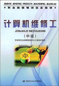 計算機維修工(中級) 計算機維修工(中級)