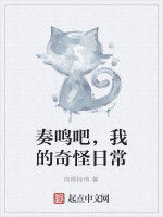 奏鳴吧,我的奇怪日常 奏鳴吧,我的奇怪日常