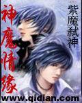 神魔情緣 神魔情緣