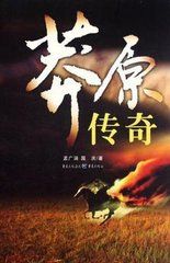 莽原傳奇 莽原傳奇