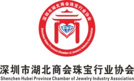 深圳市湖北商會珠寶行業協會 深圳市湖北商會珠寶行業協會
