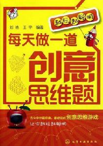 每天做一道創意思維題 每天做一道創意思維題