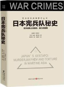 日本憲兵隊秘史 日本憲兵隊秘史