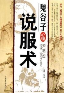 鬼谷子心理說服術 鬼谷子心理說服術