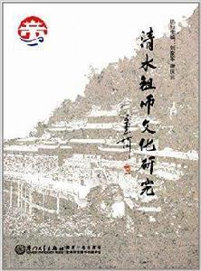 清水祖師文化研究 清水祖師文化研究