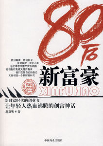 80後新富豪 80後新富豪